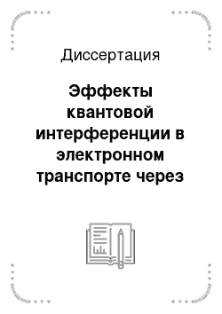 Диссертация: Эффекты квантовой интерференции в электронном транспорте через двумерные наноструктуры