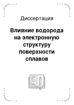 Диссертация: Влияние водорода на электронную структуру поверхности сплавов переходных металлов