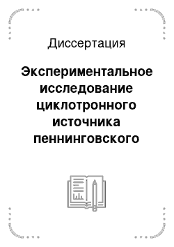 Диссертация: Экспериментальное исследование циклотронного источника пеннинговского типа с подогревным катодом с целью повышения интенсивности пучков многозарядных ионов газов и твердых веществ