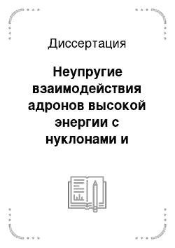 Диссертация: Неупругие взаимодействия адронов высокой энергии с нуклонами и ядрами фотоэмульсии и явление кластеризации