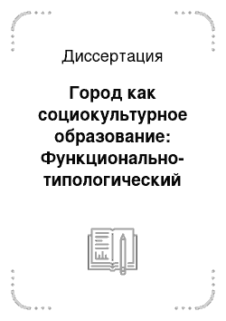 Диссертация: Город как социокультурное образование: Функционально-типологический анализ