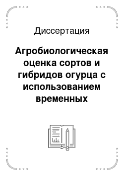 Диссертация: Агробиологическая оценка сортов и гибридов огурца с использованием временных плёночных укрытий для фермерских и личных подсобных хозяйств Северо-Западного региона Российской Федерации