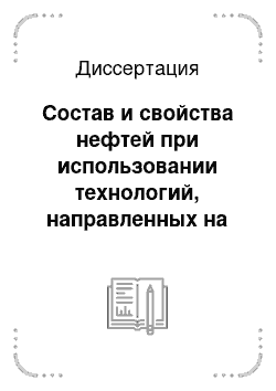 Диссертация: Состав и свойства нефтей при использовании технологий, направленных на увеличение охвата пласта заводнением