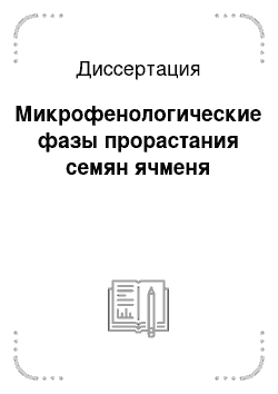 Диссертация: Микрофенологические фазы прорастания семян ячменя