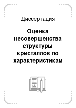 Диссертация: Оценка несовершенства структуры кристаллов по характеристикам излучения быстрых электронов