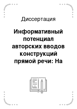 Диссертация: Информативный потенциал авторских вводов конструкций прямой речи: На материале романов Дж. Голсуорси