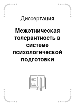 Диссертация: Межэтническая толерантность в системе психологической подготовки курсантов вузов МЧС России