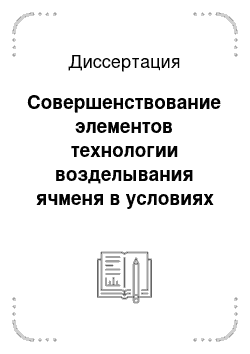 Диссертация: Совершенствование элементов технологии возделывания ячменя в условиях степи Западной Сибири