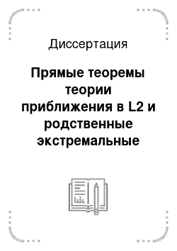 Диссертация: Прямые теоремы теории приближения в L2 и родственные экстремальные задачи для положительно определенных функций