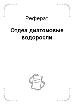 Реферат: Отдел диатомовые водоросли