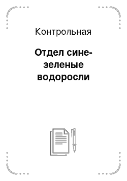 Контрольная: Отдел сине-зеленые водоросли