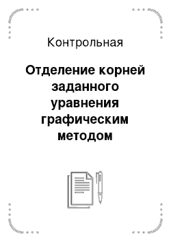 Контрольная: Отделение корней заданного уравнения графическим методом