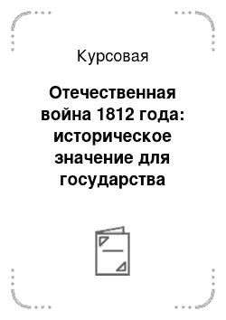 Курсовая: Отечественная война 1812 года: историческое значение для государства