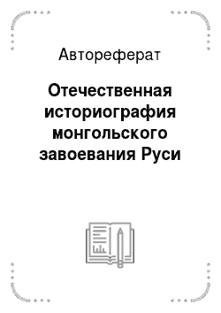 Автореферат: Отечественная историография монгольского завоевания Руси
