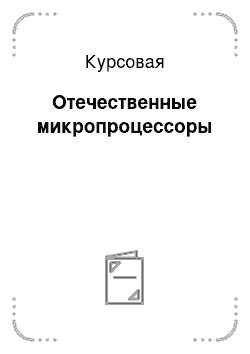 Курсовая: Отечественные микропроцессоры