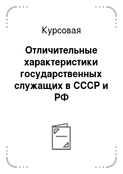 Курсовая: Отличительные характеристики государственных служащих в СССР и РФ