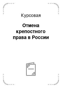 Курсовая: Отмена крепостного права в России