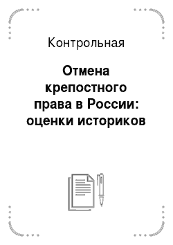Контрольная: Отмена крепостного права в России: оценки историков