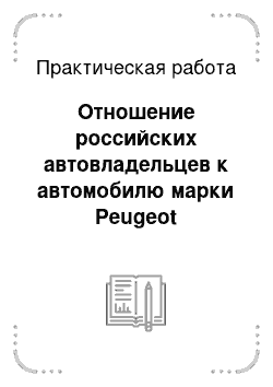 Практическая работа: Отношение российских автовладельцев к автомобилю марки Peugeot