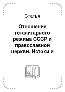 Статья: Отношение тоталитарного режима СССР и православной церкви. Истоки и результат