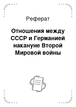 Реферат: Отношения между СССР и Германией накануне Второй Мировой войны