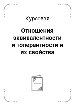 Курсовая: Отношения эквивалентности и толерантности и их свойства