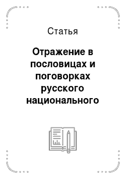 Статья: Отражение в пословицах и поговорках русского национального характера