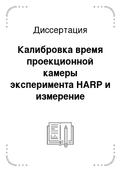 Диссертация: Калибровка время проекционной камеры эксперимента HARP и измерение сечений рождения адронов в адрон-ядерных взаимодействиях на тантале и свинце для проектирования нейтринной фабрики