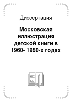 Диссертация: Московская иллюстрация детской книги в 1960-1980-х годах