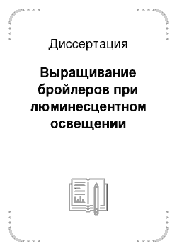 Диссертация: Выращивание бройлеров при люминесцентном освещении