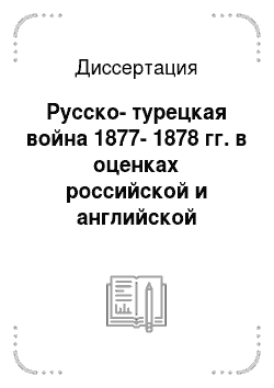 Диссертация: Русско-турецкая война 1877-1878 гг. в оценках российской и английской периодической печати