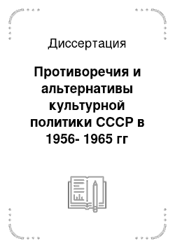 Диссертация: Противоречия и альтернативы культурной политики СССР в 1956-1965 гг