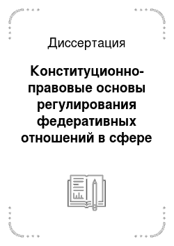 Диссертация: Конституционно-правовые основы регулирования федеративных отношений в сфере предметов ведения субъектов Российской Федерации