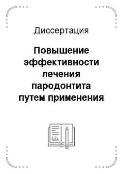 Диссертация: Повышение эффективности лечения пародонтита путем применения современных технологий кюретажа и эксплуатации инструментария