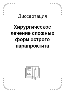 Диссертация: Хирургическое лечение сложных форм острого парапроктита