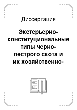 Диссертация: Экстерьерно-конституциональные типы черно-пестрого скота и их хозяйственно-биологические особенности