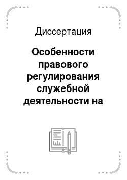 Диссертация: Особенности правового регулирования служебной деятельности на государственных должностях Российской Федерации