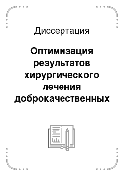 Диссертация: Оптимизация результатов хирургического лечения доброкачественных заболеваний щитовидной железы