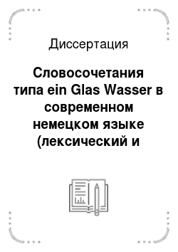 Диссертация: Словосочетания типа ein Glas Wasser в современном немецком языке (лексический и грамматический аспект)