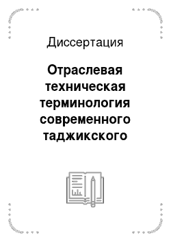 Диссертация: Отраслевая техническая терминология современного таджикского языка (сопоставлении с русским, персидским и дари)