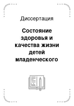 Диссертация: Состояние здоровья и качества жизни детей младенческого возраста, перенесших церебральную ишемию