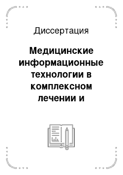 Диссертация: Медицинские информационные технологии в комплексном лечении и реабилитации больных хроническим сальпингоофоритом