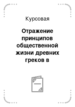 Курсовая: Отражение принципов общественной жизни древних греков в произведениях Гомера и Гесиода