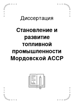 Диссертация: Становление и развитие топливной промышленности Мордовской АССР (1934-1991 гг.)