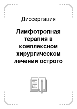 Диссертация: Лимфотропная терапия в комплексном хирургическом лечении острого пиелонефрита у больных сахарным диабетом (клинико-экспериментальное исследование)