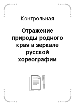 Контрольная: Отражение природы родного края в зеркале русской хореографии