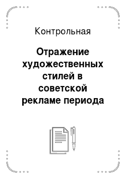 Контрольная: Отражение художественных стилей в советской рекламе периода НЭПа и в европейской рекламе 20-х годов