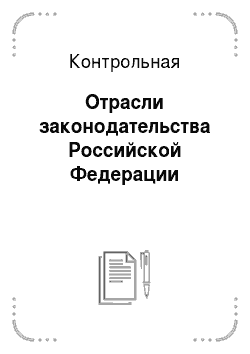 Контрольная: Отрасли законодательства Российской Федерации