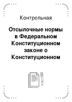 Контрольная: Отсылочные нормы в Федеральном Конституционном законе о Конституционном суде РФ