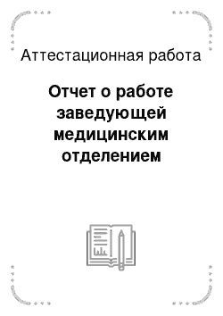 Аттестационная работа: Отчет о работе заведующей медицинским отделением